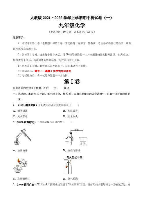 【期中卷】人教版2021-2022学年九年级化学上学期期中测试卷(一)含答案与解析