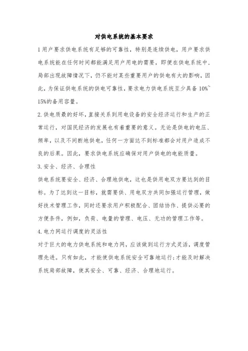 对供电系统的基本要求