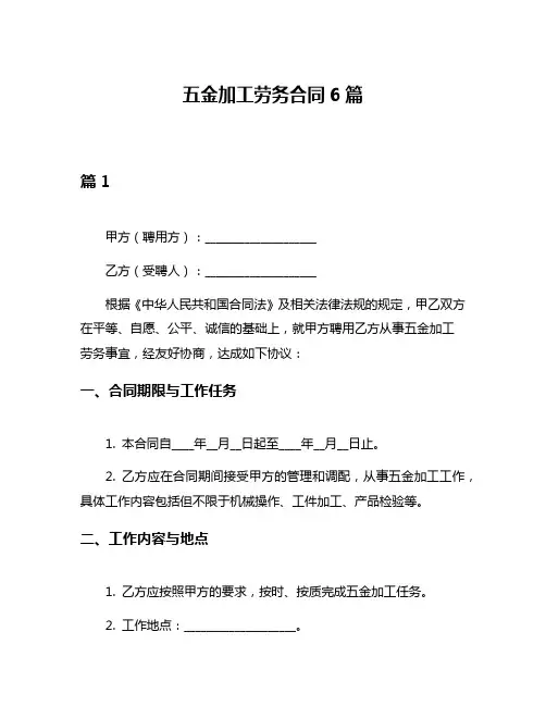 五金加工劳务合同6篇