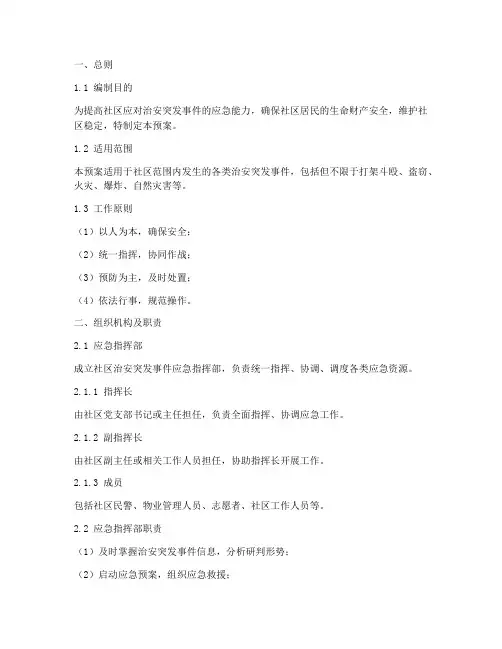 社区治安突发事件应急预案
