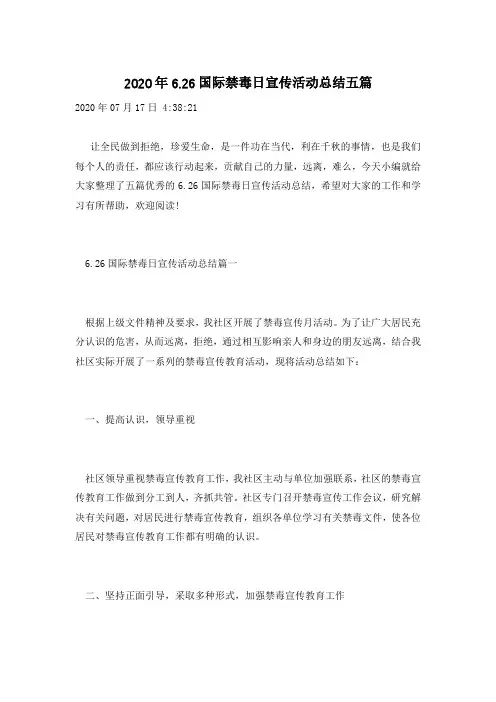 2020年6.26国际禁毒日宣传活动总结五篇