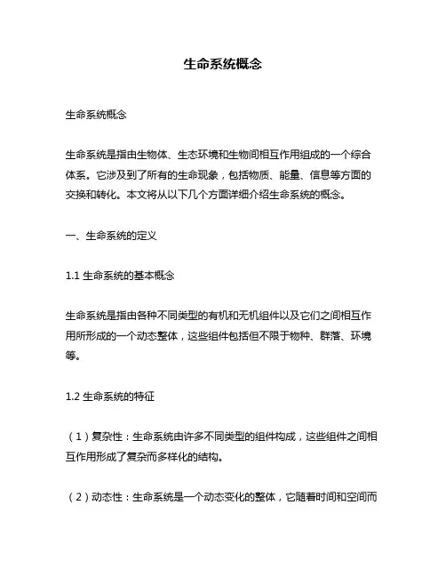 生命系统概念