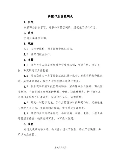 高空作业管理制度（5篇）