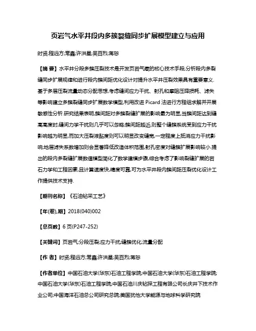 页岩气水平井段内多簇裂缝同步扩展模型建立与应用