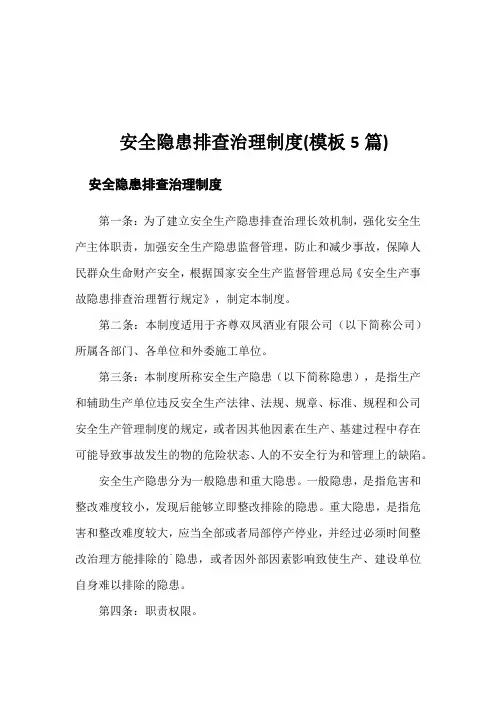 安全隐患排查治理制度(模板5篇)
