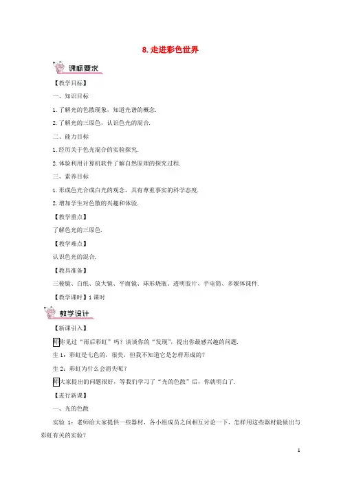 2023八年级物理上册第四章在光的世界里第8节走进彩色世界教案新版教科版