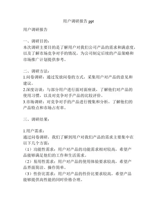 用户调研报告ppt