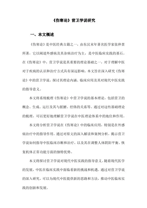 《伤寒论》营卫学说研究