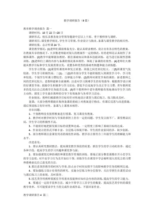 教学调研报告(9篇)