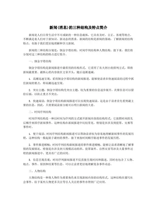新闻(消息)的三种结构及特点简介