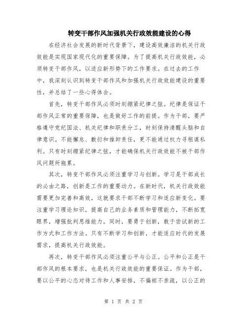 转变干部作风加强机关行政效能建设的心得