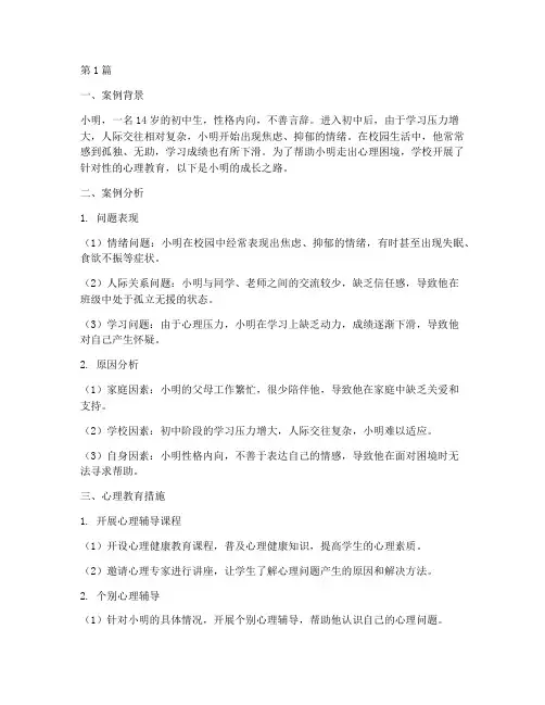 初中生校园心理教育案例(3篇)