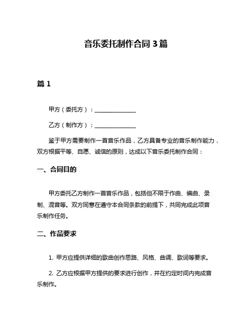 音乐委托制作合同3篇