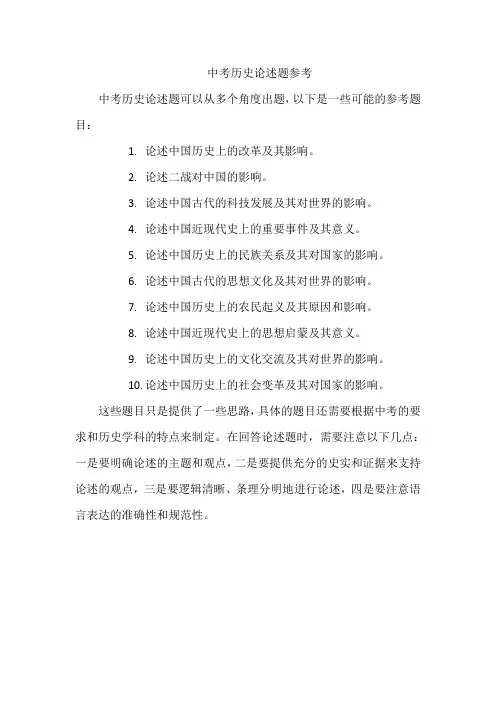 中考历史论述题参考