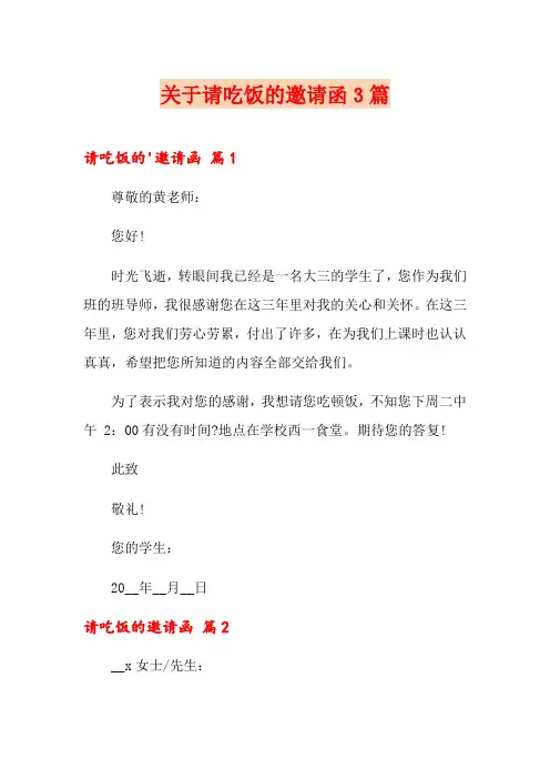 关于请吃饭的邀请函3篇