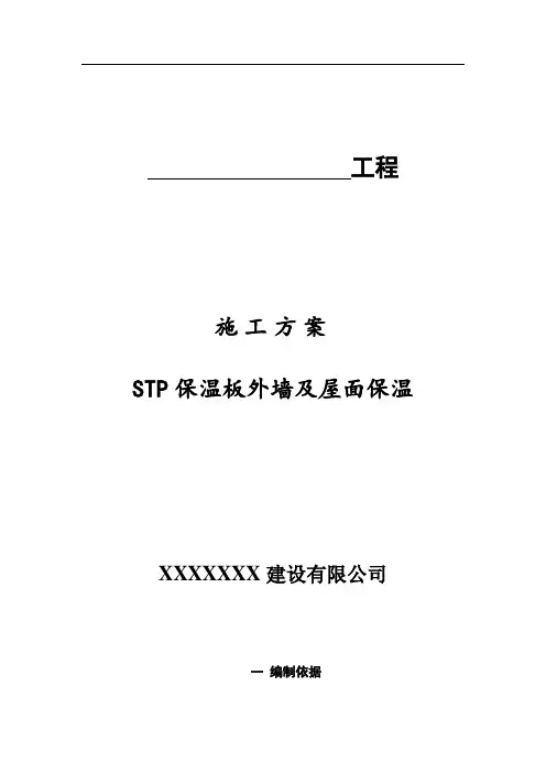 STP真空绝热保温板外墙及屋面保温施工方案