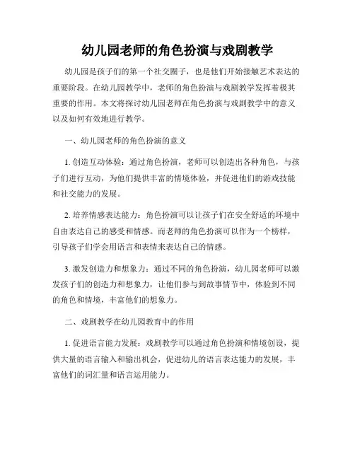 幼儿园老师的角色扮演与戏剧教学