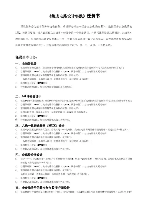 《集成电路设计实践》任务书