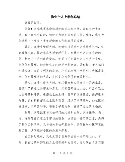 物业个人上半年总结