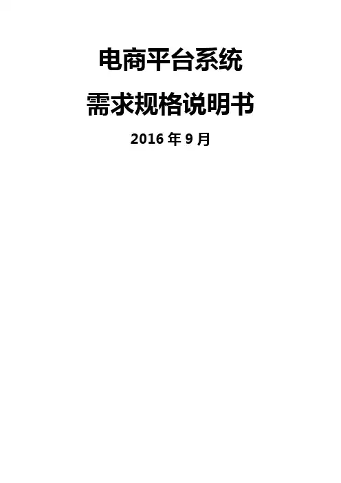 电商平台需求规格说明书通用本
