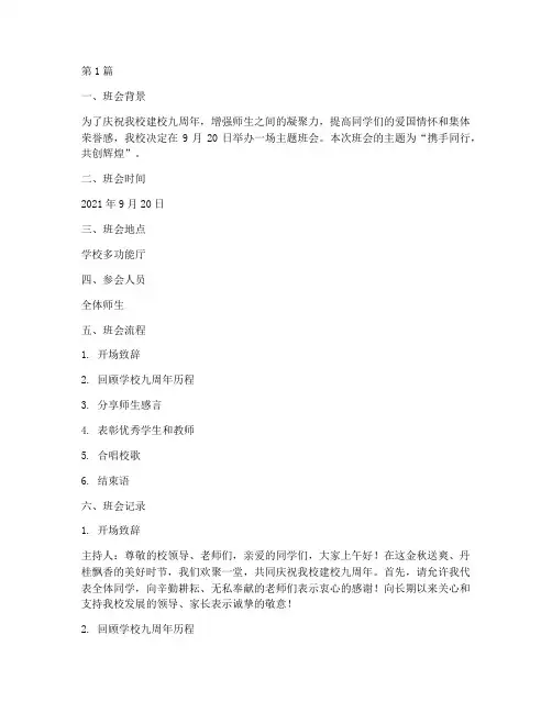 学校九周年主题班会记录(3篇)