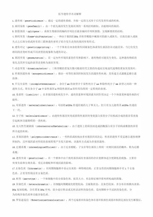 医学遗传学名词解释