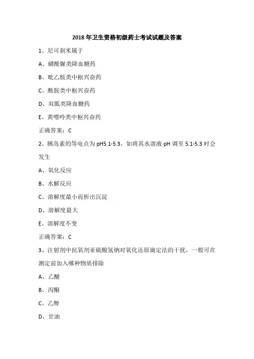 2018年卫生资格初级药士考试试题及答案