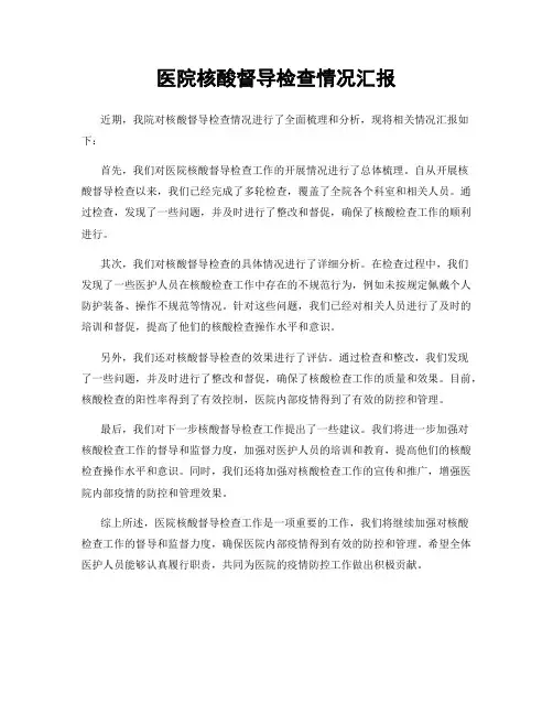 医院核酸督导检查情况汇报