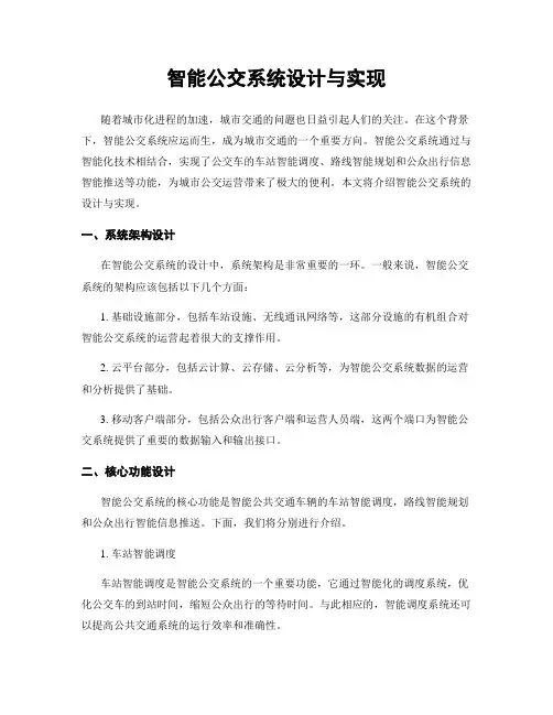 智能公交系统设计与实现