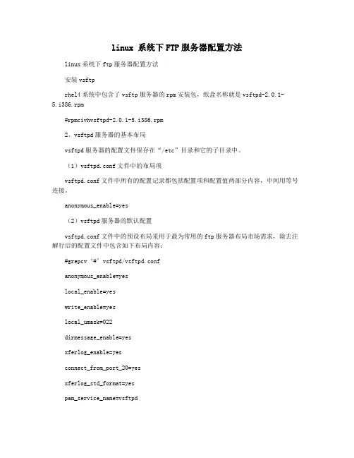 linux 系统下FTP服务器配置方法