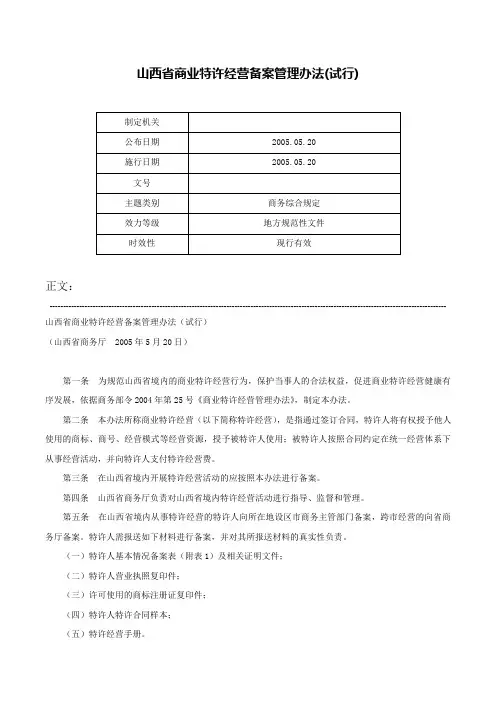 山西省商业特许经营备案管理办法(试行)-
