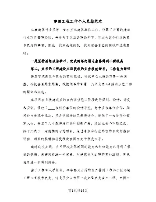 建筑工程工作个人总结范本(6篇)