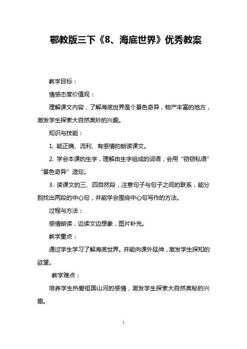 鄂教版三下《8、海底世界》优秀教案 