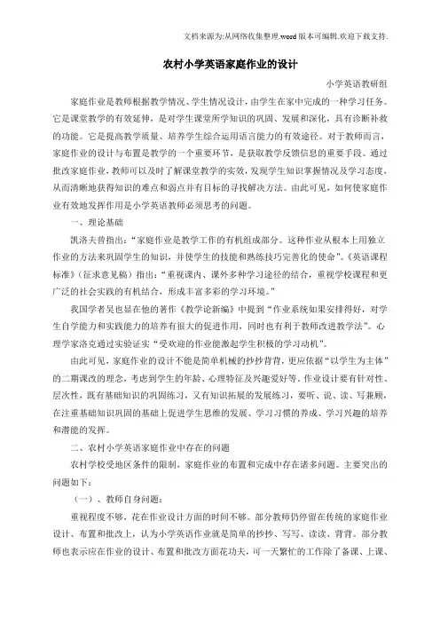 农村小学英语家庭作业的设计