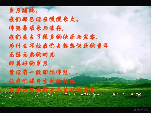八年级语文《我的童年》(季羡林)PPT课件