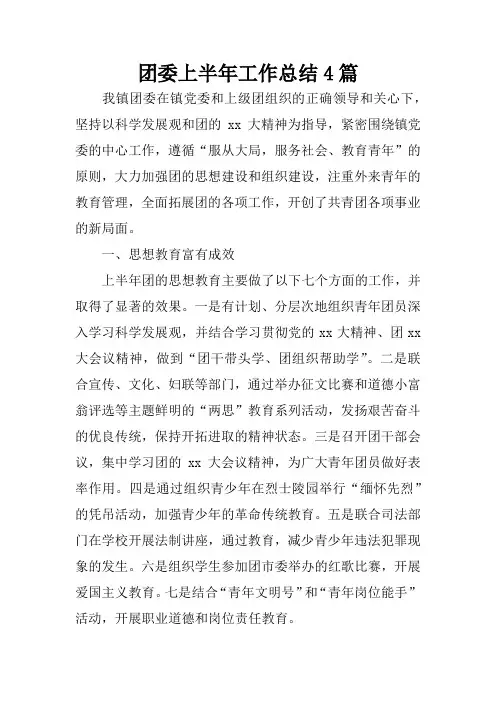 团委上半年工作总结4篇