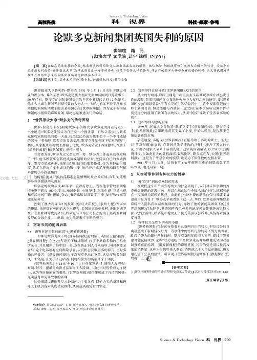 论默多克新闻集团英国失利的原因