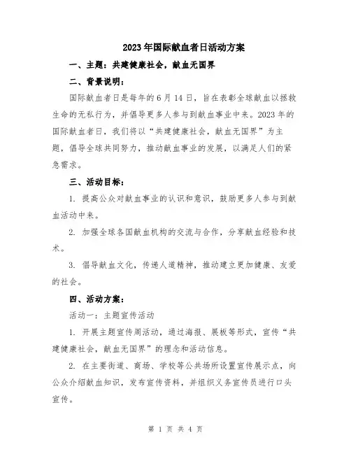 2023年国际献血者日活动方案