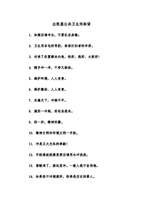 出租屋公共卫生间标语（2篇）