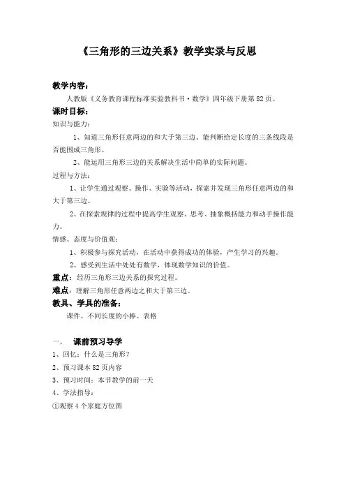 三角形的三边关系教学实录与反思