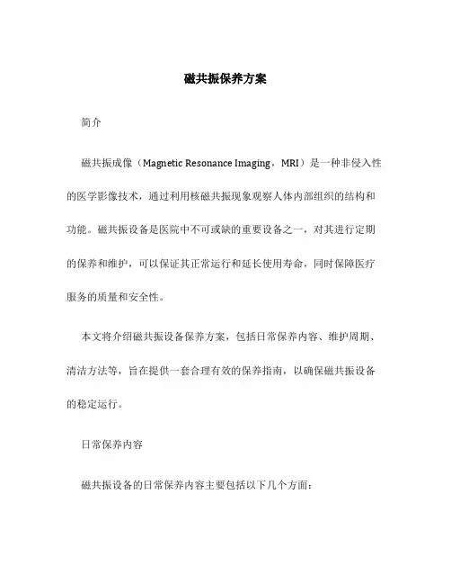 磁共振保养方案