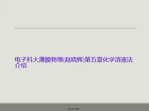 电子科大薄膜物理(赵晓辉)第五章化学溶液法介绍