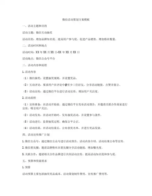 微信活动策划方案模板