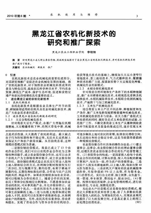 黑龙江省农机化新技术的研究和推广探索
