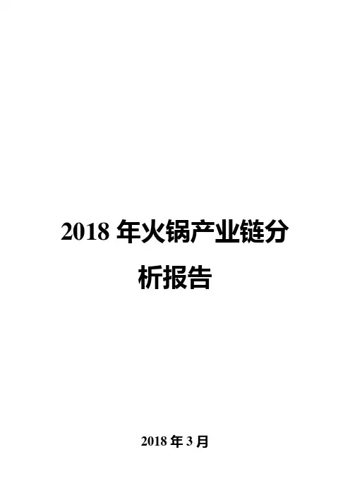 2018年火锅产业链分析报告