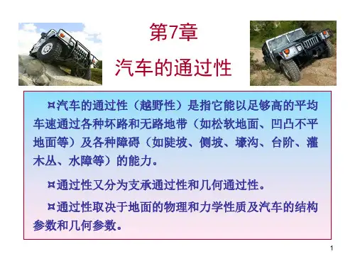 7 汽车的通过性