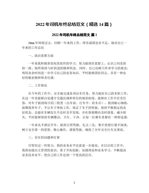 2022年司机年终总结范文(精选14篇)