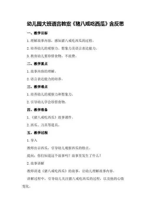 幼儿园大班语言教案《猪八戒吃西瓜》含反思