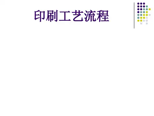 印刷工艺流程(PPT41页)
