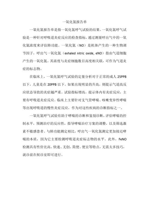 一氧化氮报告单